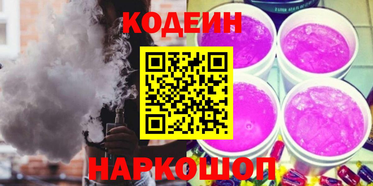 Кодеин Purple Drank  Кодеиновый сироп Lean Purple Drank  Вход с VPN  купить наркотик  Ростов-на-Дону 